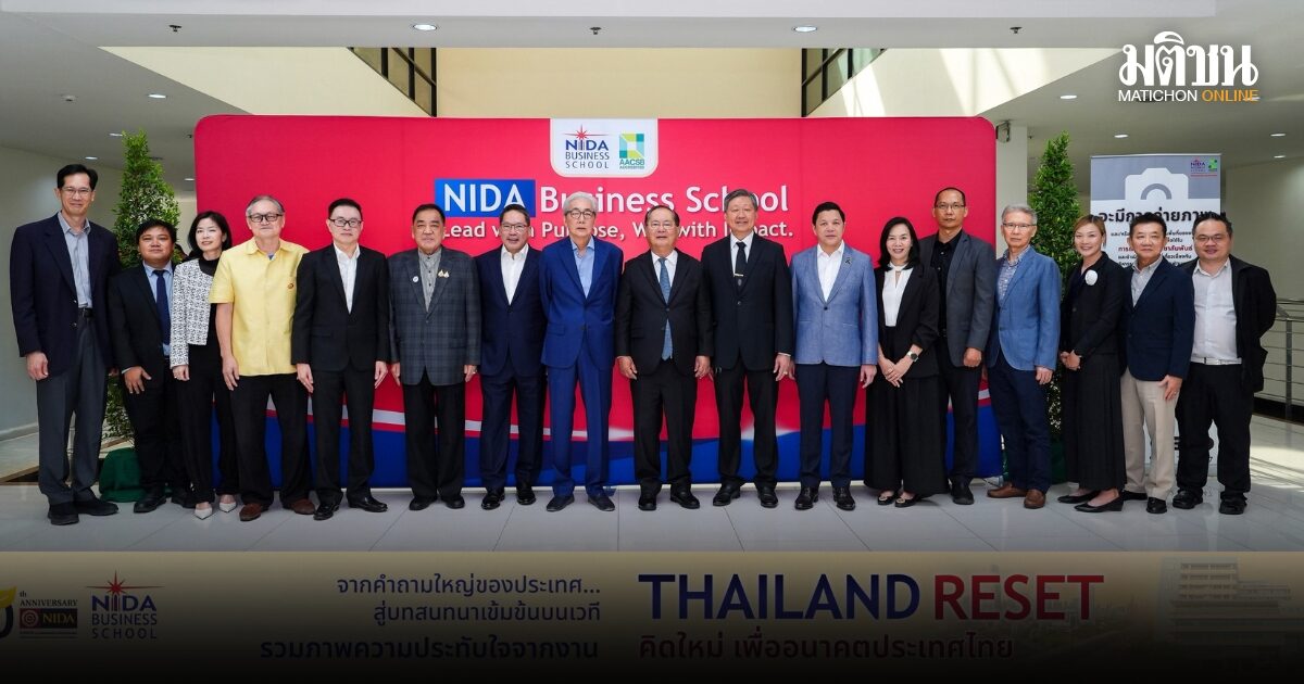 NIDA จัดสัมมนา THAILAND RESET ชวนคุณคิดใหม่ และตั้งคำถามกับอนาคตประเทศไทยไปพร้อมกัน