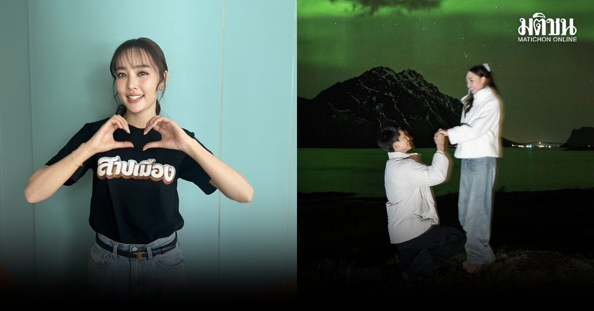 ว่าที่เจ้าสาว น้ำตาล เล่าโมเมนต์ถูกขอแต่งงานใต้แสงเหนือ พร้อมเผยแพลนเรื่องทายาท