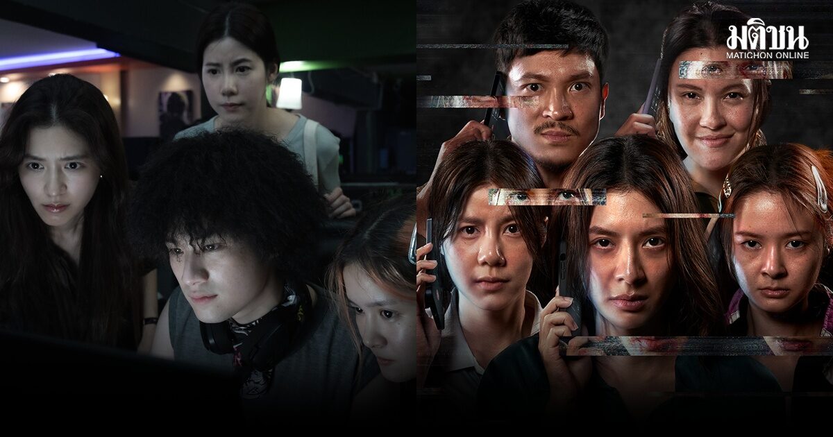 เส้นตาย สายลวง ภาพยนตร์สะท้อนสังคม ตีแผ่ภัยคุกคามในยุคดิจิทัล
