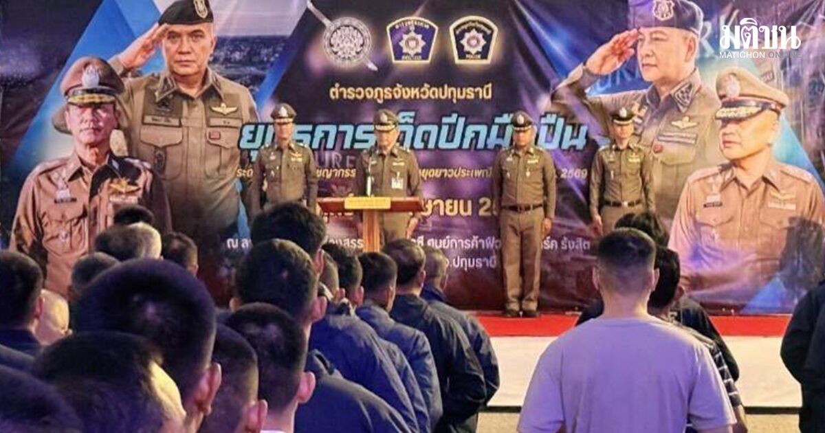 ตำรวจภาค 1 ระดมค้น 9 จว. ก่อนสงกรานต์ 245 จุดยึดปืน เครื่องกระสุน ยาเสพติดเพียบ