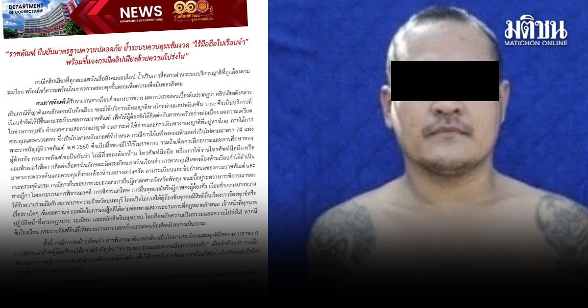 ราชทัณฑ์ แจงปมคลิป แป้ง นาโหนด เข้มงวดไร้มือถือในคุก ย้านเรือนจำหรือไม่ เป็นดุลพินิจ