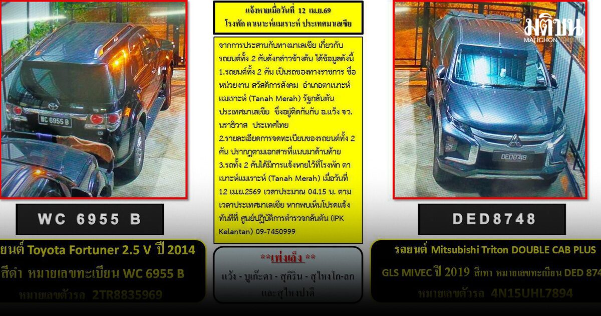 แจ้งเฝ้าระวังรถยนต์ 2 คัน ถูกปล้นจากมาเลเซีย หวั่นก่อเหตุความไม่สงบ พื้นที่ชายแดนใต้
