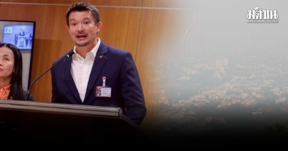 ส.ส.ปชน. อัดรบ.ไม่ขยับเลย แก้ฝุ่น PM2.5 ล่าสุดลามไปอีสานแล้ว จี้เอาพ.ร.บ.อากาศสะอาด มาพิจารณาด่วน