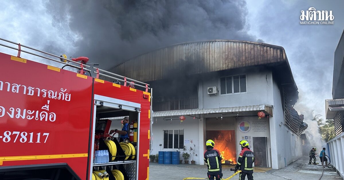 ระทึก ไฟไหม้โรงงานผสมสี เจ็บ 3 จนท.เร่งดับเพลิง หวั่นบึ้มหากลามโกดังสินค้า