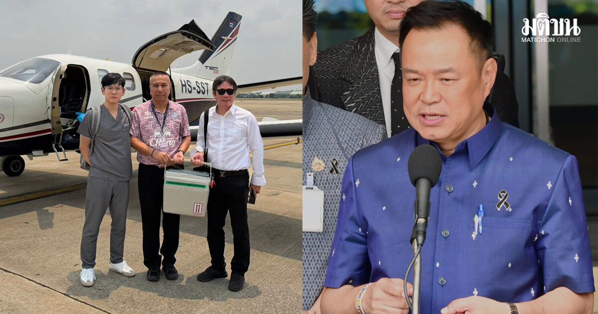 อนุทิน ไม่ทิ้งภารกิจหัวใจติดปีก ติดประชุม แต่สั่งหนุนเครื่องบิน-คนขับ ส่งหัวใจผ่าตัดด่วน