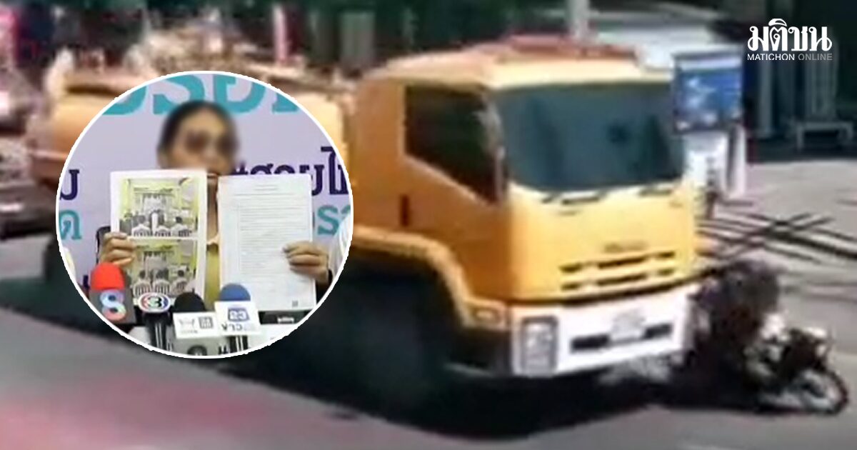 แม่ร่ำไห้คดีไม่คืบ ลูกชายถูกรถน้ำกทม.ทับดับ คนขับขอจ่าย 2 แสนจาก 1.8 ล้าน ซ้ำสู้คดีกลับ