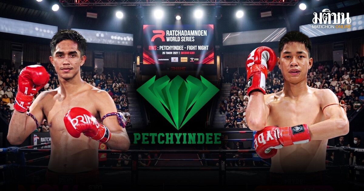 ศีลธรรม ล้างตา เพชรน้ำเอก คู่เอกศึกเพชรยินดี มวยไทยพรีเมี่ยม ทรูถ่ายสด