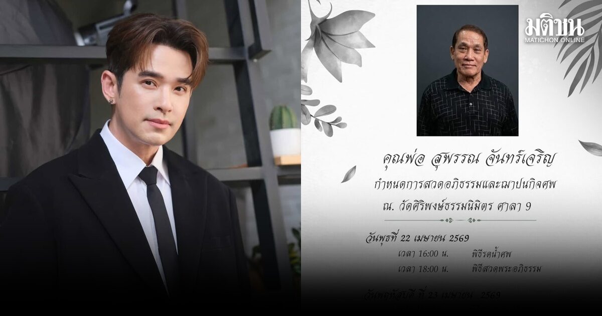 สุดอาลัย ลิฟท์ สุพจน์-ภรรยา แจ้งข่าวเศร้าสูญเสียคุณพ่อ พร้อมเผยสาเหตุเสียชีวิต