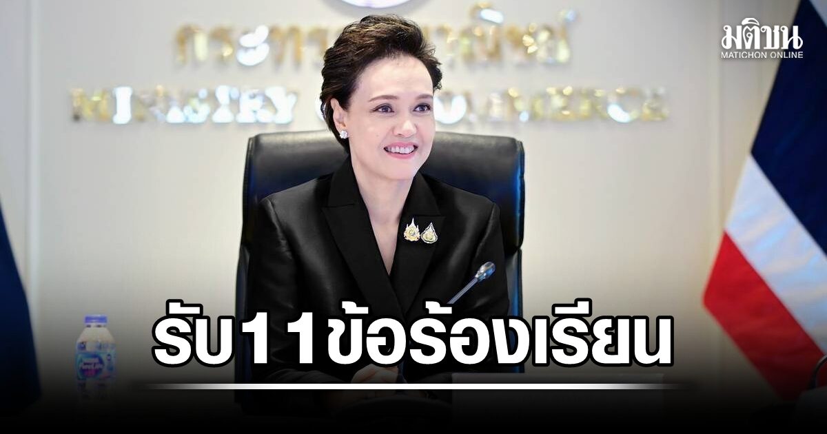 ศุภจี รับ 11 ข้อร้องเรียน ส.ชาวนา แจงยึดหลักบูรณาการดูแลข้าวไทยตั้งแต่ผลิตยันขาย