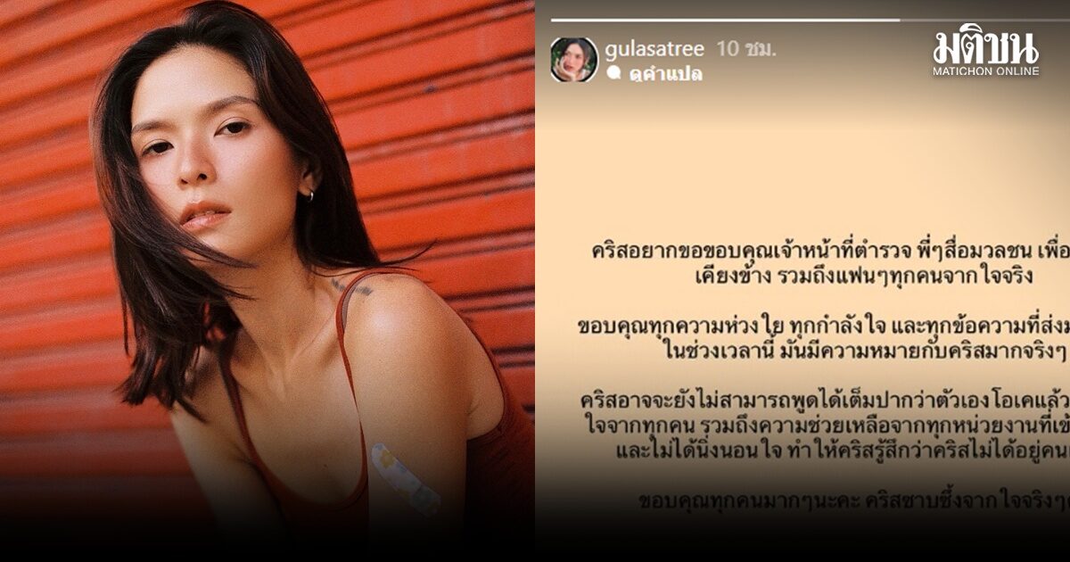 คริสติน เผยยังพูดไม่ได้เต็มปากว่าโอเค แต่ขอบคุณทุกกำลังใจที่ทำให้รู้ว่าไม่ได้อยู่คนเดียว