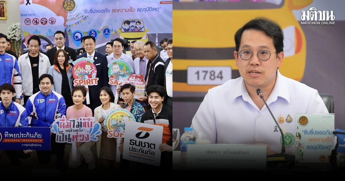 สธ.เตรียมรับมือสงกรานต์2569 งัด 5 มาตรการทางการแพทย์พร้อมช่วยชีวิตประชาชนทั่วไทย