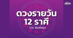 ดาวกับดวงวันเสาร์ที่ 2 พฤษภาคม 2569