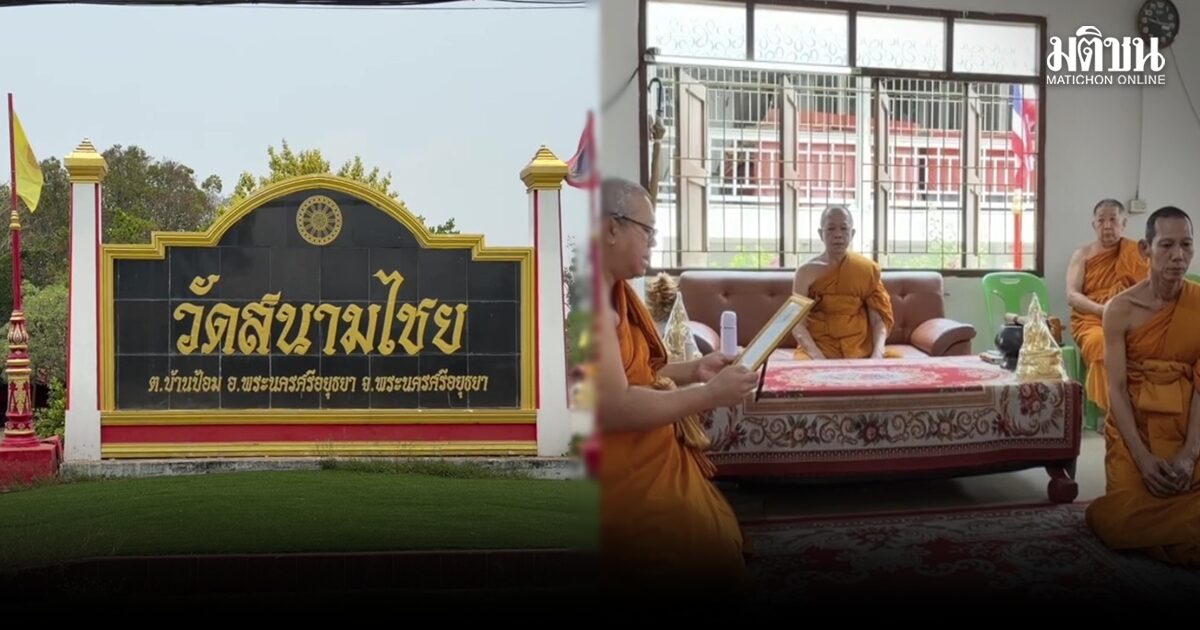 วัดสนามไชยตั้งรักษาการเจ้าอาวาส  ชาวบ้านเชื่อเครียดเรื่องงาน-วอนกลับมาพร้อมช่วยเหลือ