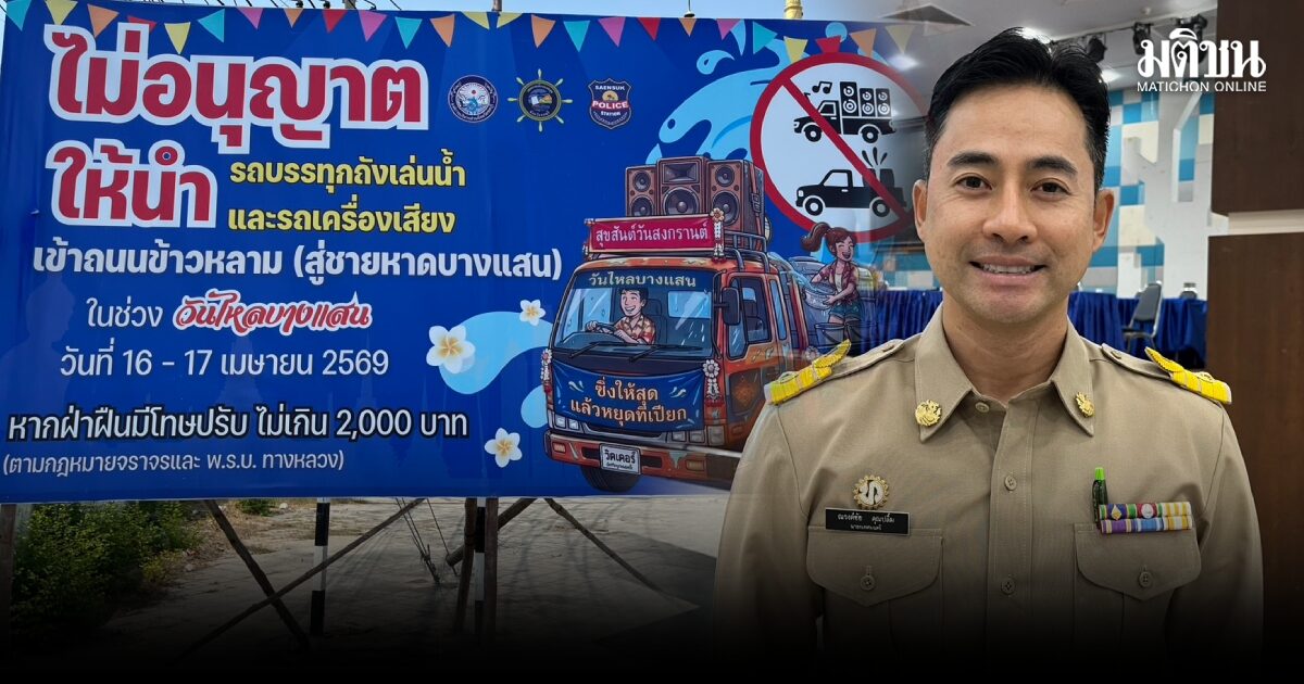 ‘นายกตุ้ย’ เตรียมพร้อมวันไหลบางแสน 16-17 เม.ย. งดรถเครื่องเสียง-รถบรรทุกน้ำเข้าชายหาด