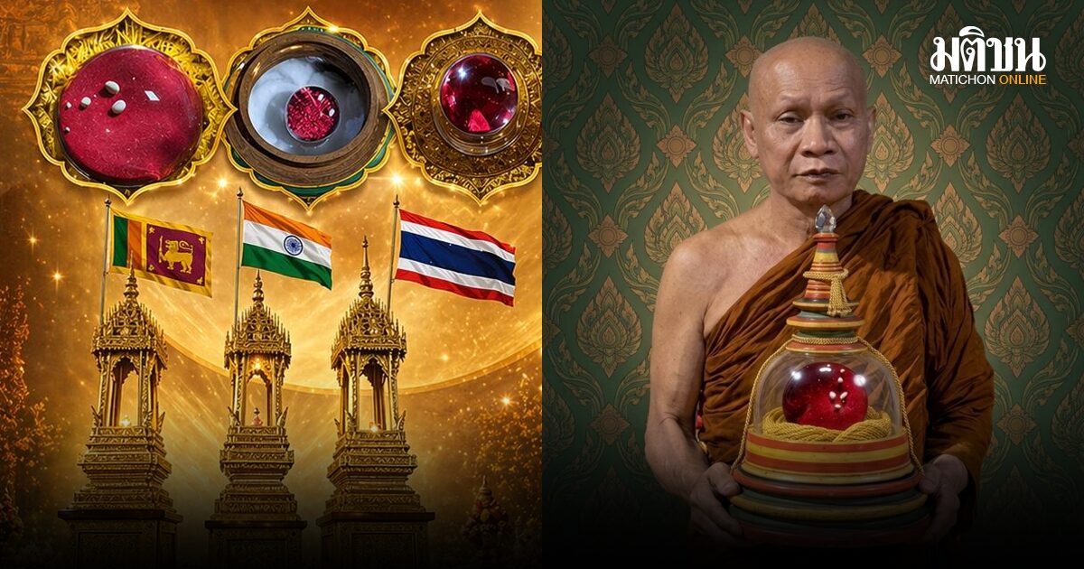 เชิญร่วมพิธีอัญเชิญ พระบรมสารีริกธาตุ พระพุทธเจ้า 3 แผ่นดิน ไทย-ศรีลังกา-อินเดีย