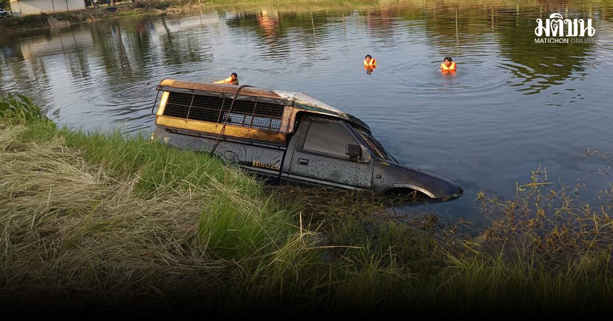 น้ำในสระแห้งลงอย่างรวดเร็ว เจอกระบะโผล่ พบศพชายวัย 51 ที่แจ้งหายไว้ตั้งแต่ปลายปี 68