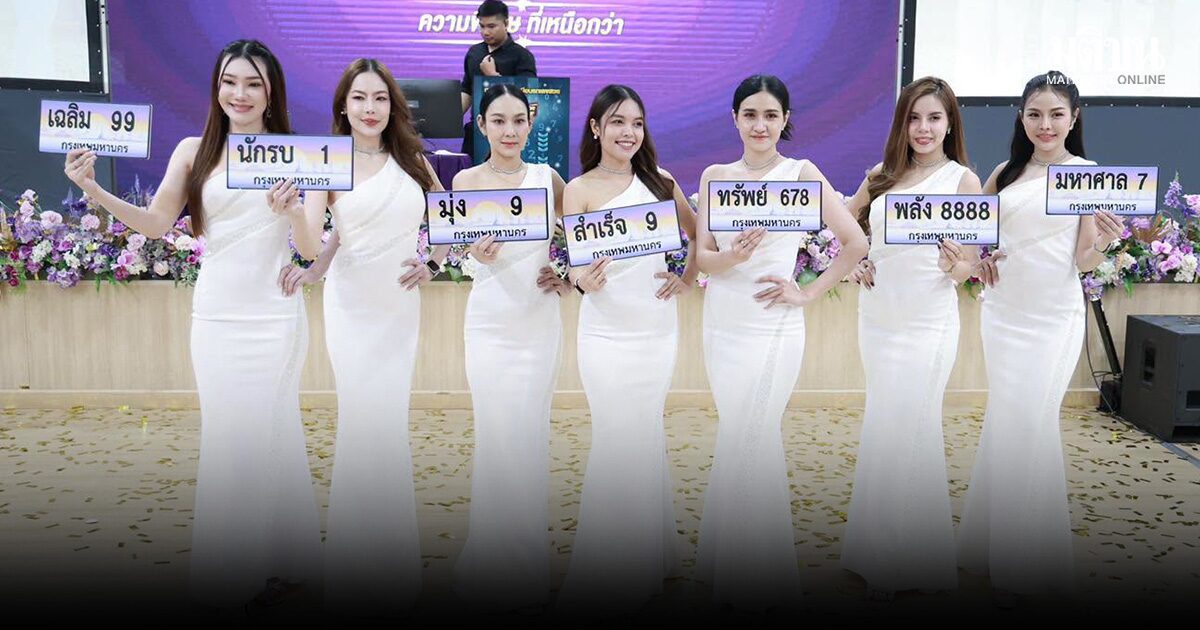 ยอดประมูลรวม 48.3 ล้าน ป้ายทะเบียนสวย ที่รัก 8888-สิริ 8888 ราคาพุ่ง 1,560,000 บาท