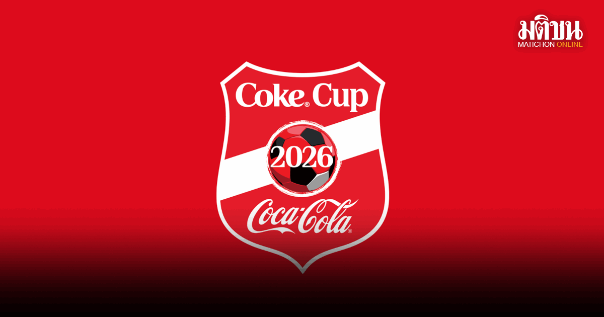 เปิดรับสมัครวันสุดท้าย! โค้กคัพ U17 คึกคักทั่วภูมิภาคสมัครแล้วกว่า 350 ทีม