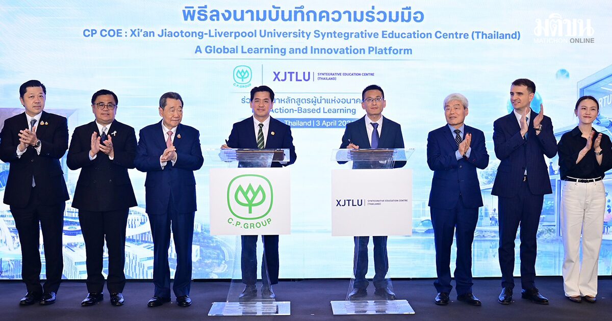 เครือซีพี จับมือ XJTLU มหา’ลัยชั้นนำจีน เปิด CP COE พลิกโฉม ‘การศึกษาใหม่’ เน้นลงมือทำจริง