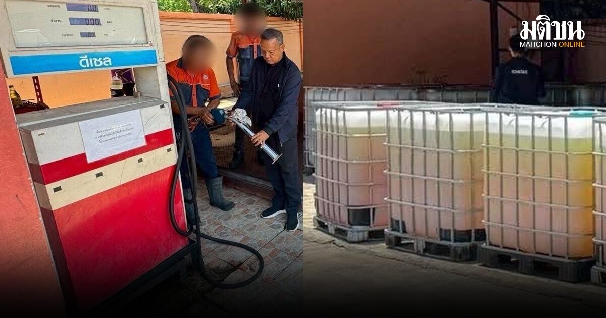 ปชช.แจ้งจับ นายทุนจีน-มาเลย์ ‘แอบตุนน้ำมันดีเซล’ 1 แสนลิตร ซุกถังเก็บใต้ดิน เลี่ยงภาษี ?