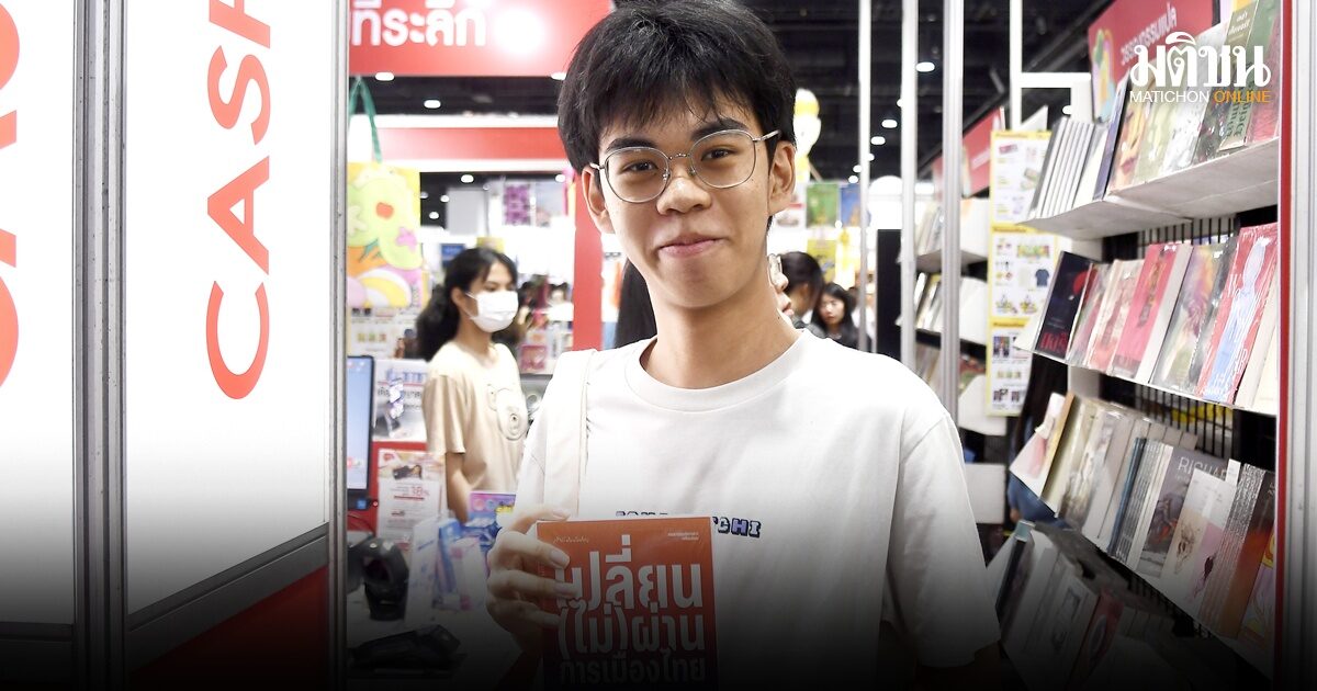 ม.6 พุ่งซื้อ ‘เปลี่ยน (ไม่) ผ่านฯ’ ชวนเจน Z เกาะข่าวการเมือง จ่อสอบเข้า นิติฯ มธ. วรเจตน์ คือไอดอล