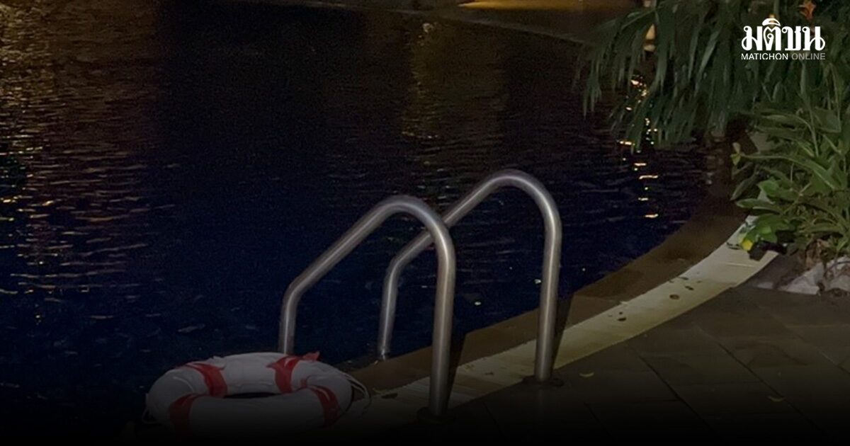 เพื่อนมาเห็นช็อก หนุ่มจีน ลงเล่นน้ำหลังสระปิด จมน้ำเสียชีวิตในคอนโด ย่านจอมเทียน