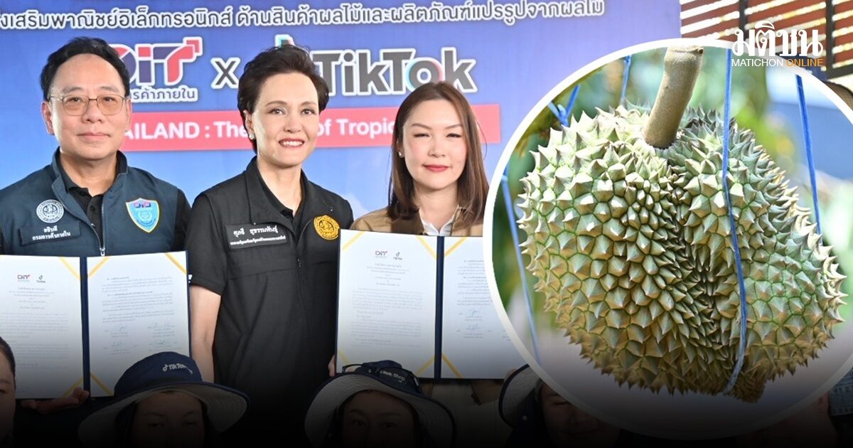 ‘ศุภจี’ สักขีพยาน MOU กรมการค้าฯ ดันไลฟ์ผ่าน TikTok ปั๊มยอด ‘ส่งออกทุเรียนไทย’