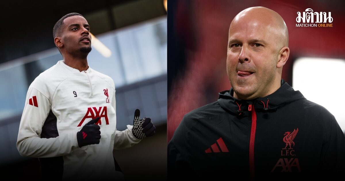 อิซักกลับมาซ้อมได้แล้ว ชล็อตไม่เร่งหวังผล ลงสนามได้เป็นเรื่องดีของลิเวอร์พูล