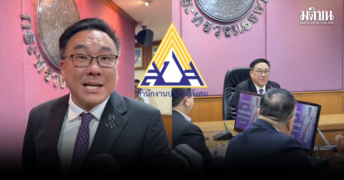 ‘จุลพันธ์’ เลือกสูตรเลือกตั้งบอร์ดสปส. ‘สูตรเดิม 1 เลือก 7’ พร้อมขอทุกขั้วการเมืองถอยคนละก้าว ปล่อย’ประกันสังคม’ให้เป็นอิสระ