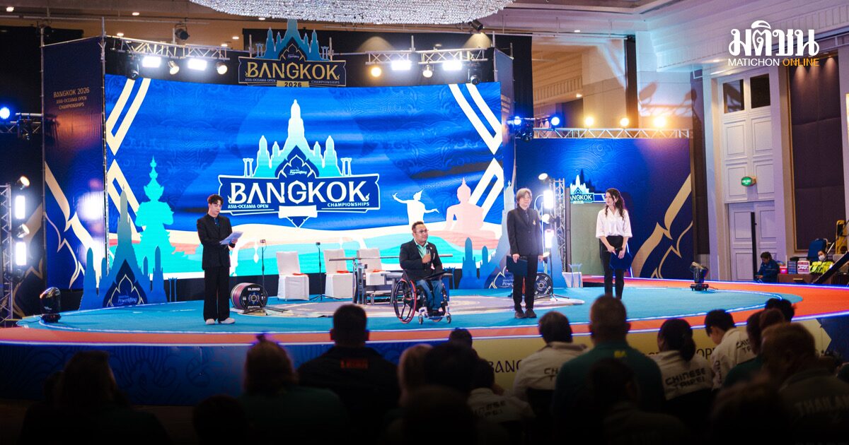 เปิดฉากศึกยกเหล็กคนพิการเอเชีย-โอเชียเนียจอมพลังไทยเป้าเก็บเพิ่ม 2 ตั๋วเอเชี่ยนพาราเกมส์