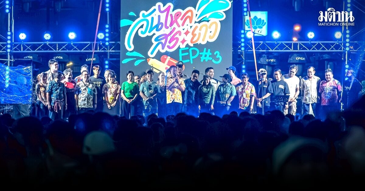 วันไหลสระยาวสุดคึก! คนแห่ร่วมเกือบ 2 หมื่น นายกทม.เพชรบูรณ์ปลื้ม บรรยากาศแน่น-ไร้ปัญหา