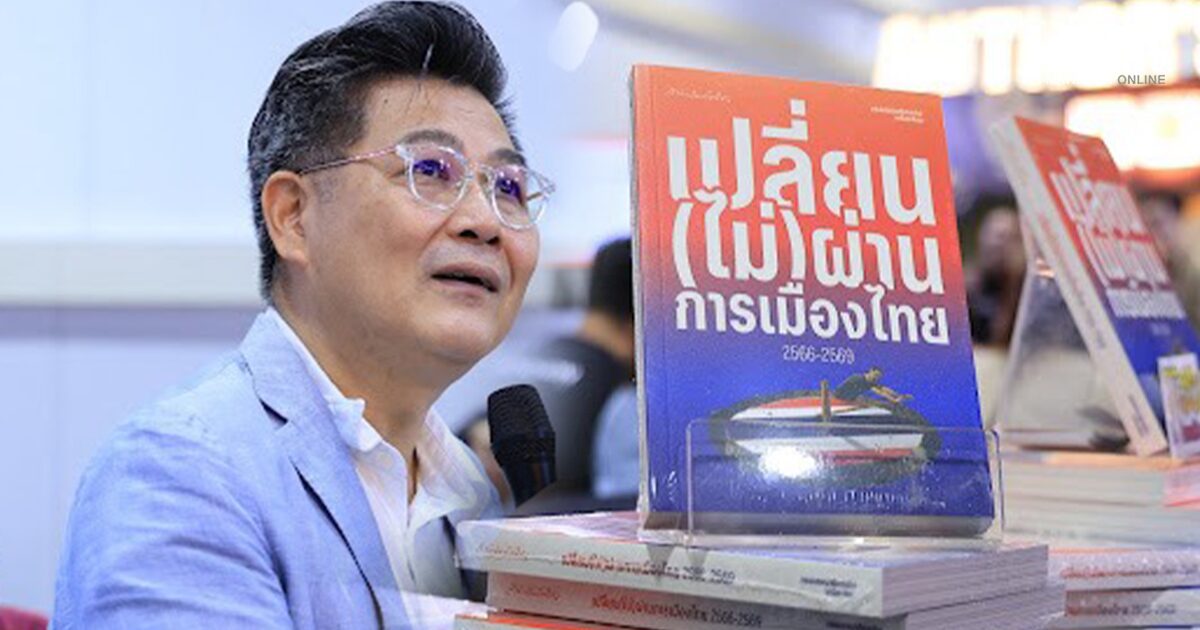 รุมถกปม ‘เปลี่ยน(ไม่)ผ่าน’ อ.รัฐศาสตร์ ชวนอ่านฉากสู้ ‘ชิงไหวชิงพริบ’ ชี้เป้า น.ศ. ‘เล่มนี้ช่วยได้เยอะ’