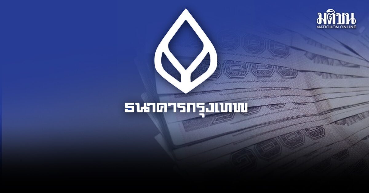 เงินเข้าวันนี้! ธ.กรุงเทพ มอบเงินช่วยเหลือพนง. 20,000 บาท กรณีพิเศษ ช่วยค่าครองชีพ