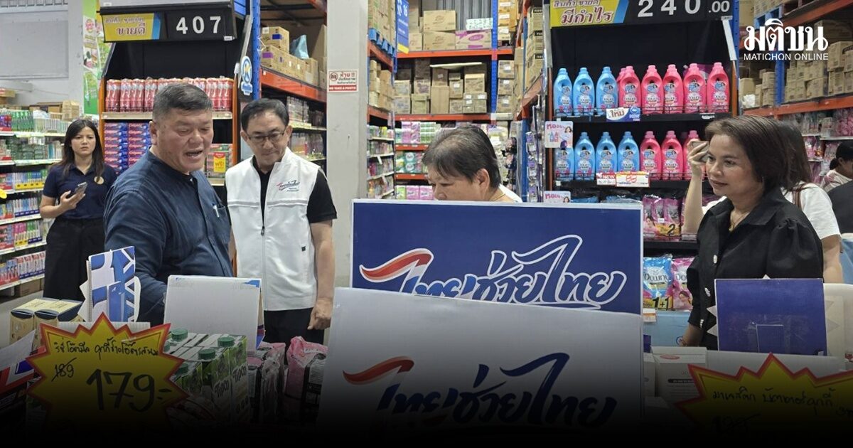 เจ้าของค้าส่งค้าปลีกทั่วไทย ขานรับโครงการไทยช่วยไทย จัดพื้นที่ขายเฉพาะ พณ. กำชับ ยี่ปั๊วซ่าปั๊ว อย่าให้ชั้นวางสินค้าว่าง