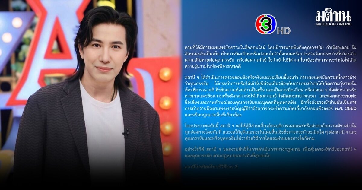 ช่อง 3 ร่อนแถลง แจงปม กรรชัย ถูกพาดพิงเสียหาย จ่อฟ้อง-จี้หยุดเผยแพร่ข้อความ