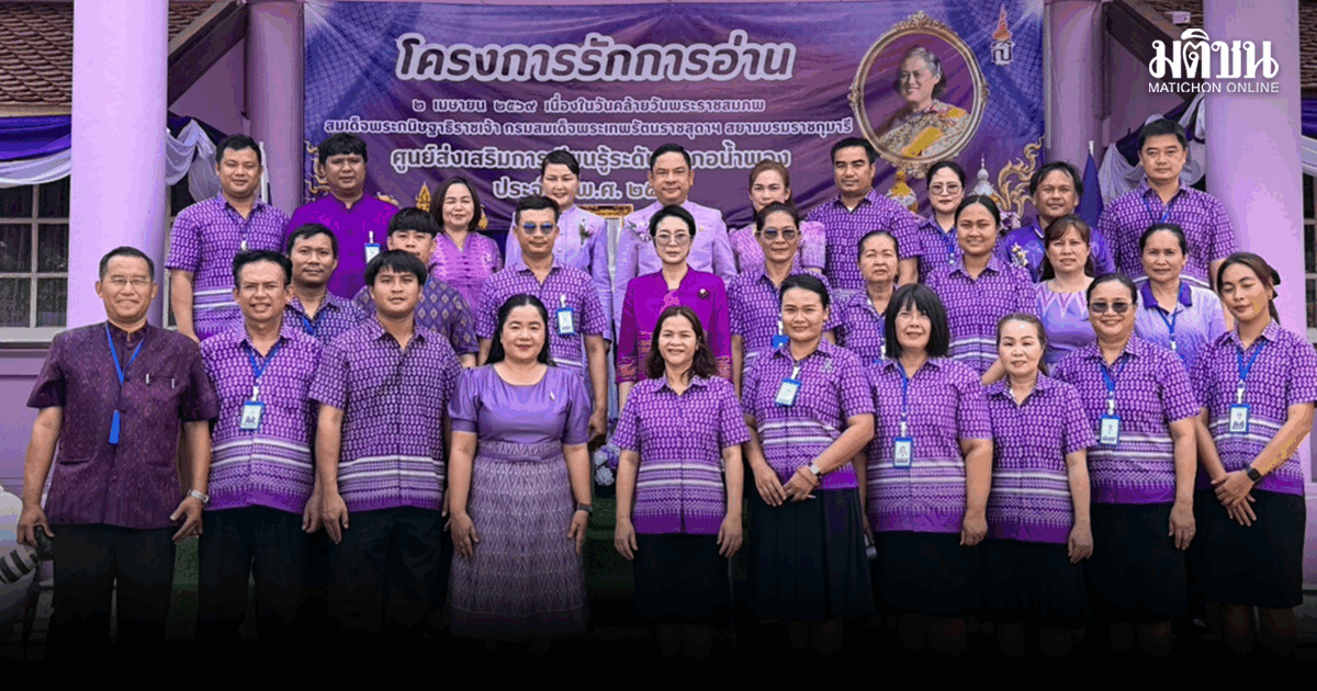 ‘สกร.น้ำพอง’ จัดกิจกรรมเทิดพระเกียรติ ‘กรมสมเด็จพระเทพ’ ปลูกฝังปชช.รักการอ่าน