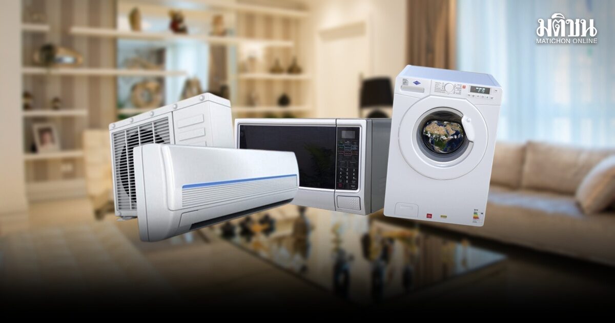 เช็กลิสต์ 10 อันดับ เครื่องใช้ไฟฟ้ากินไฟสูง คำนวณมาให้แล้ว เสียเงินชั่วโมงละกี่บาท