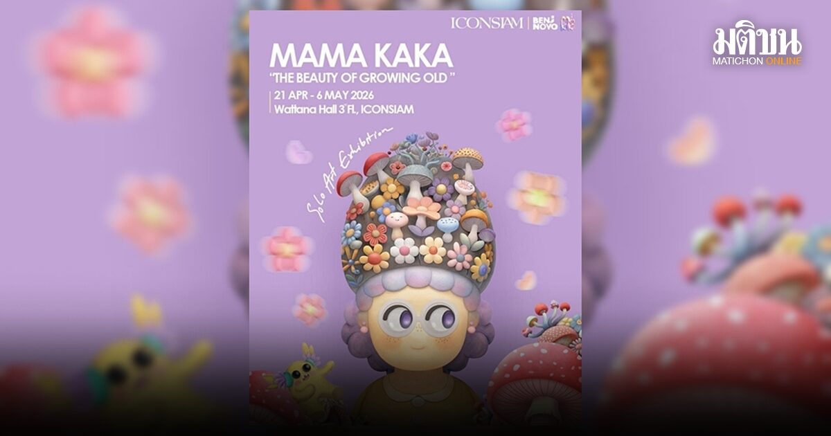 ไอคอนสยาม ชวนแฟนอาร์ตทอย สัมผัสนิทรรศการคุณย่าสุดคิ้วท์ MAMA KAKA Solo