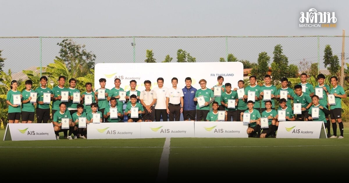 AIS ปิดฉากอบรม ‘G’ Diploma รุ่นประวัติศาสตร์ ยกระดับครูพละทั่วไทยสู่ก้าวแรกโค้ชฟุตบอลมืออาชีพ