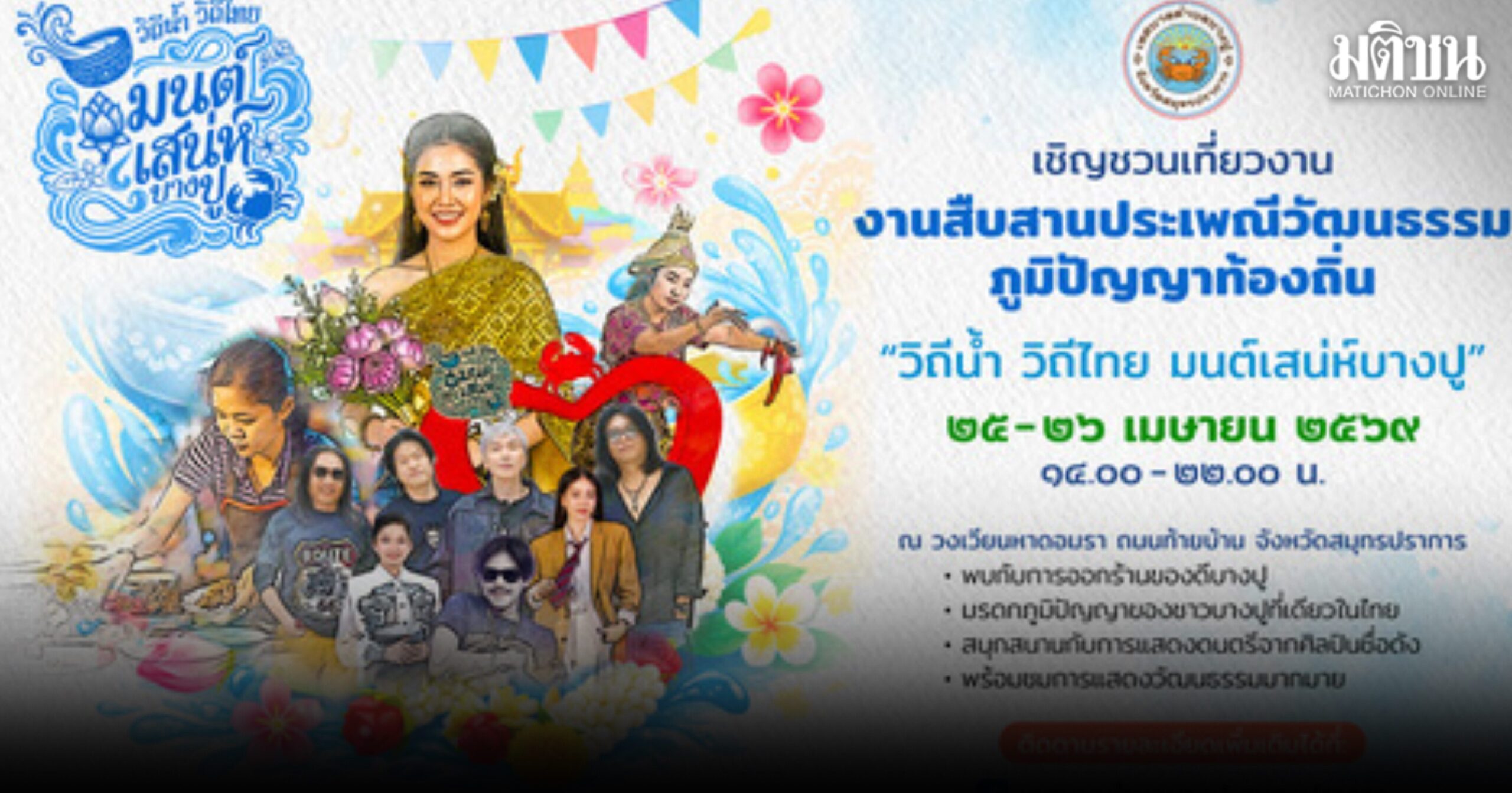 มนต์เสน่ห์แห่ง ‘บางปู’ ชวนร่วมสืบสานประเพณี อนุรักษ์มรดกแห่งวัฒนธรรม