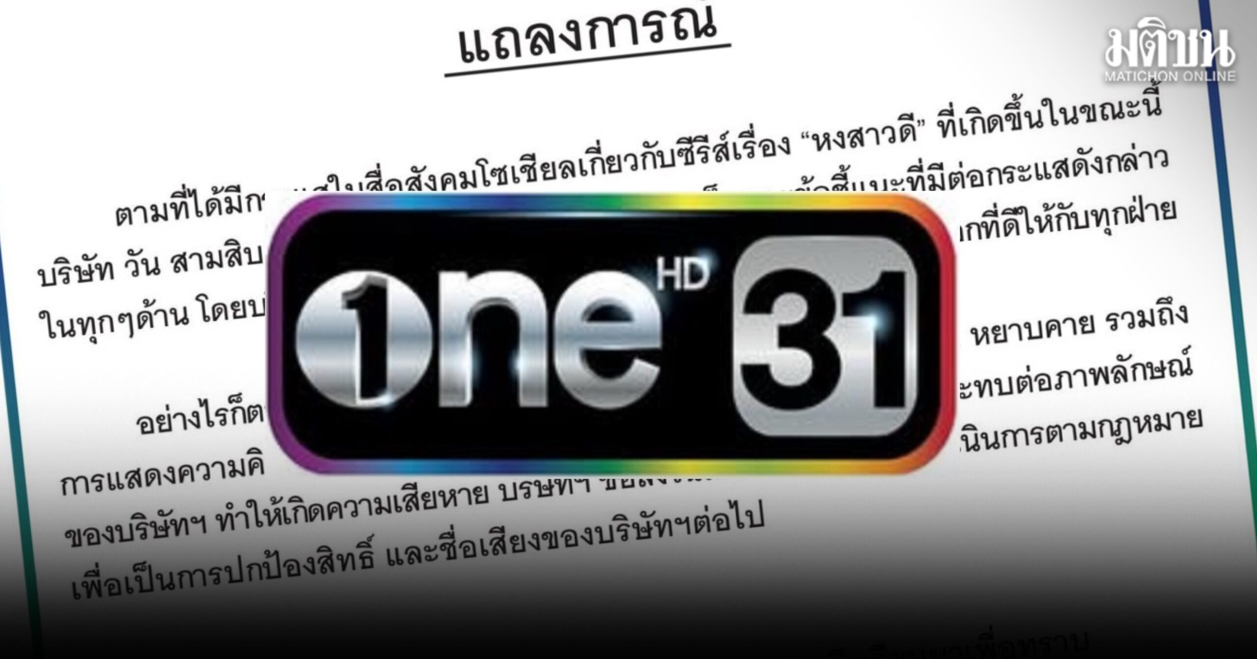 ช่องวัน ร่อนแถลงการณ์ เตือนข้อความบิดเบือน-หยาบคาย จะดำเนินการตามกฎหมาย