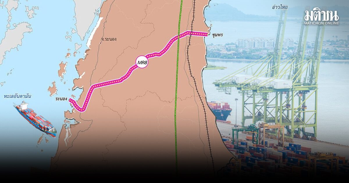 ‘แลนด์บริดจ์’1ล้านล. ‘โอกาส-ความเสี่ยง’