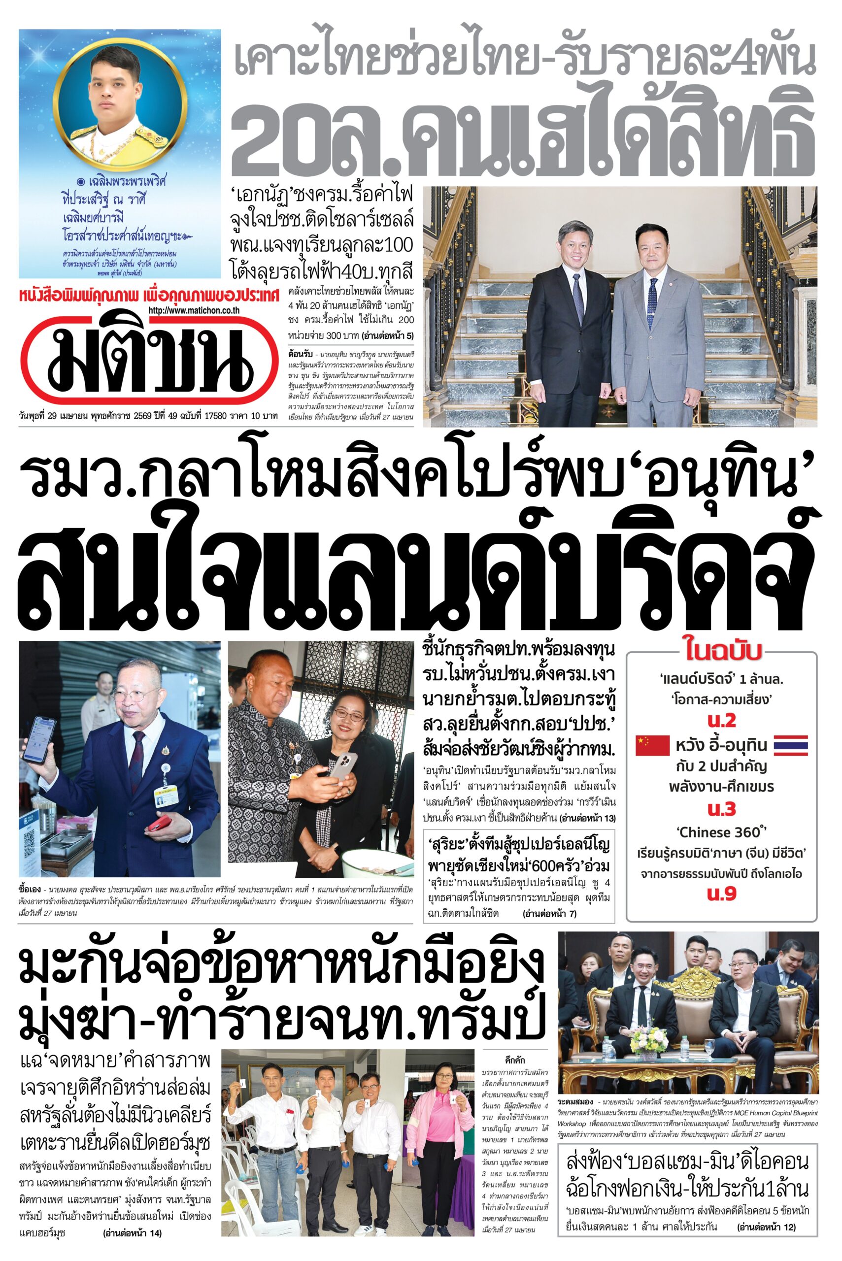 หน้า 1 หนังสือพิมพ์มติชน วันนี้