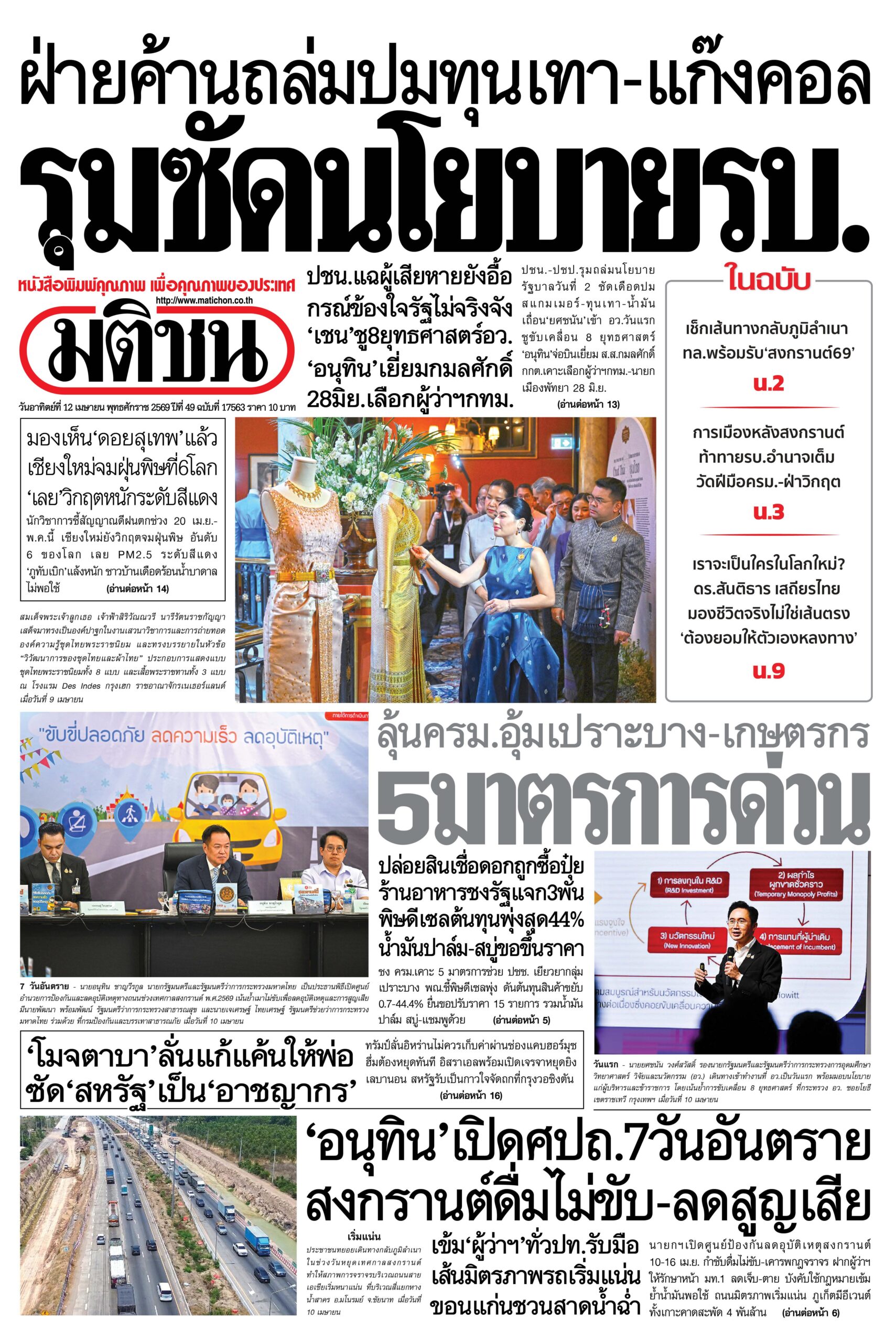 หน้า 1 หนังสือพิมพ์มติชน วันนี้