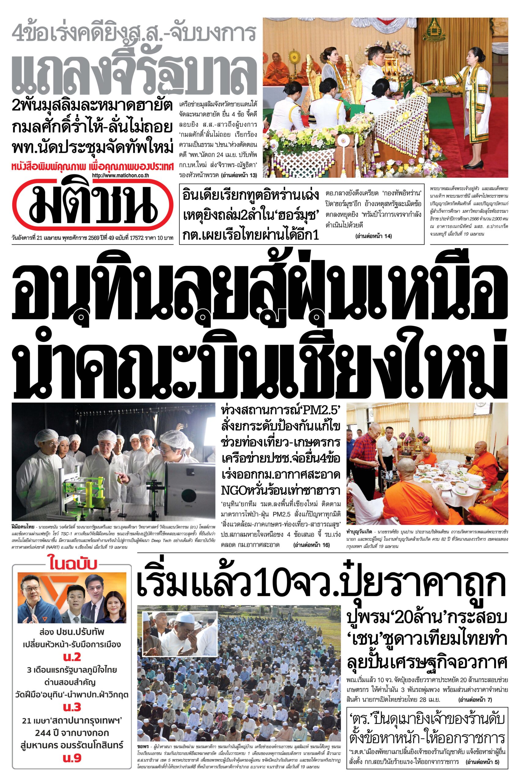 หน้า 1 หนังสือพิมพ์มติชน วันนี้