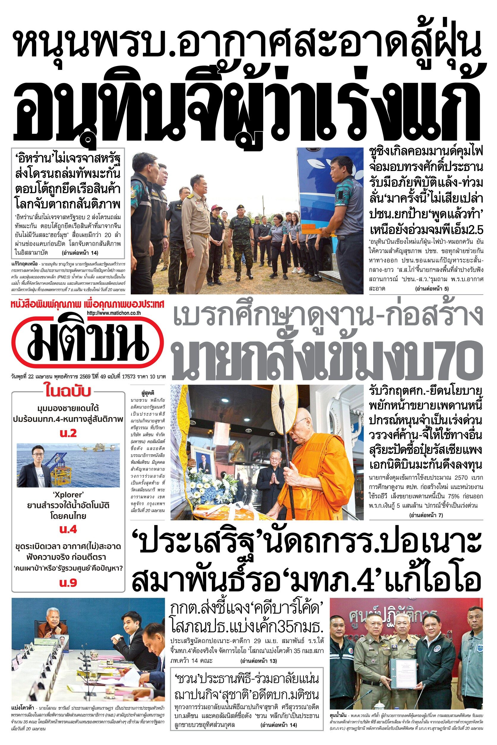 หน้า 1 หนังสือพิมพ์มติชน วันนี้