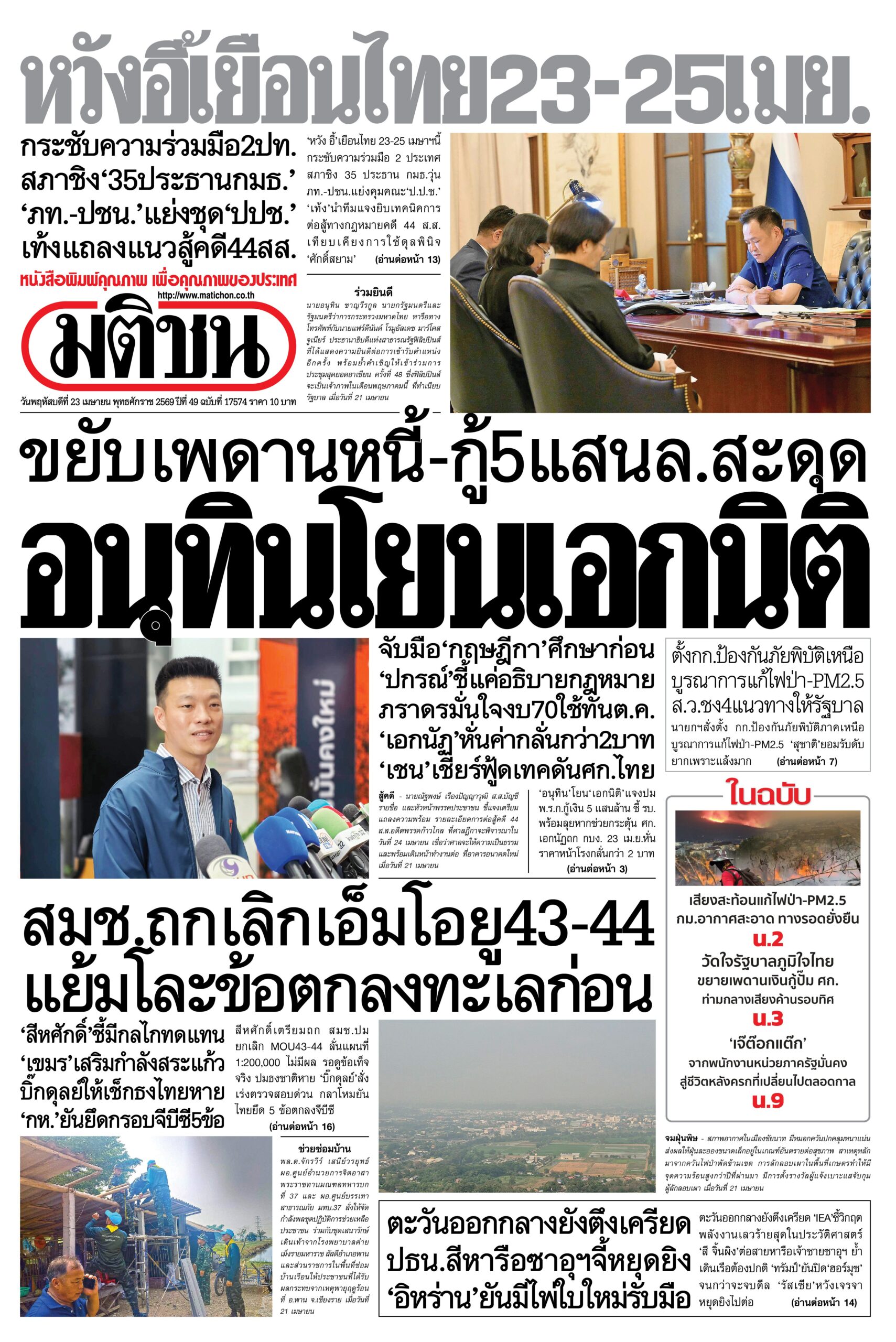 หน้า 1 หนังสือพิมพ์มติชน วันนี้