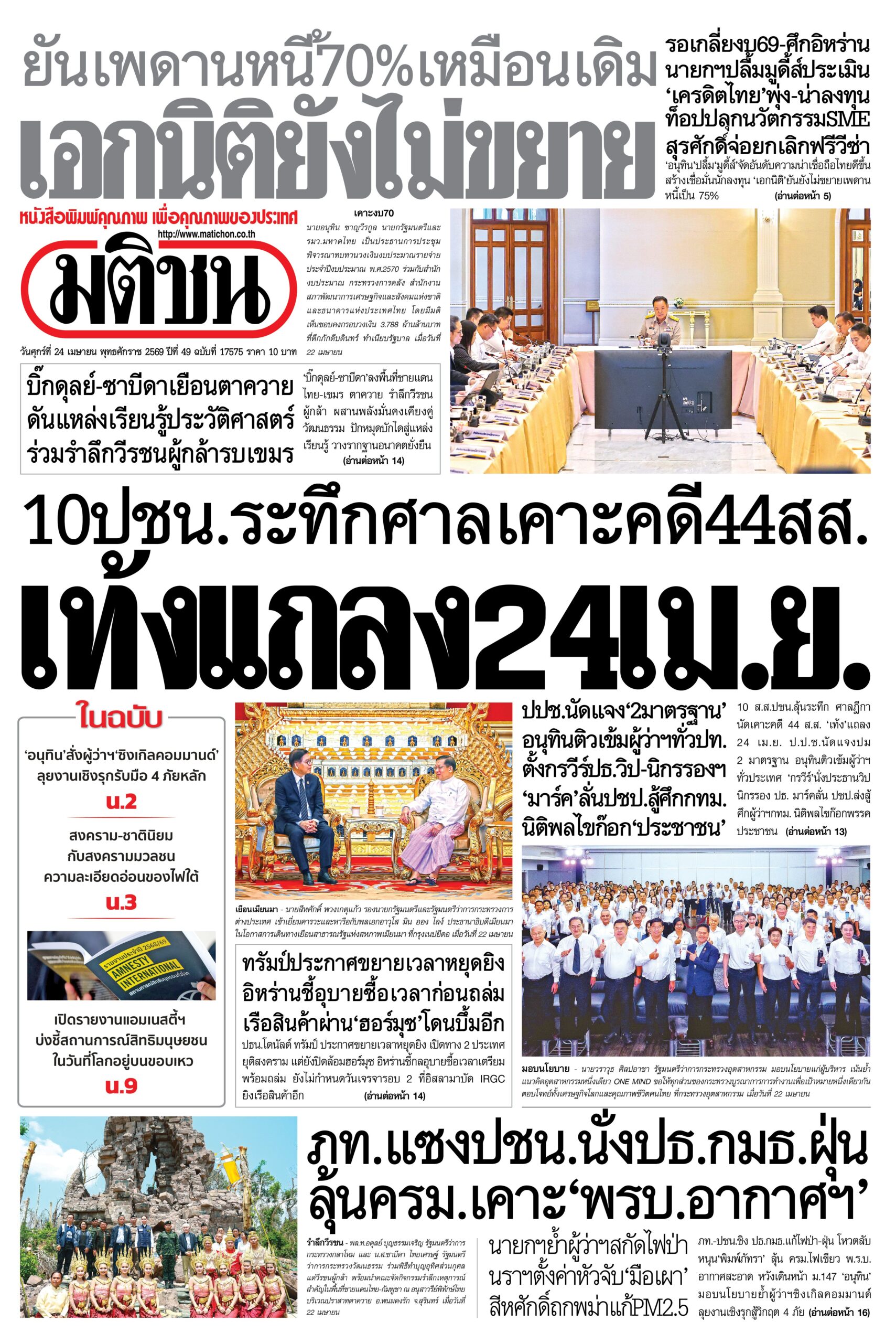 หน้า 1 หนังสือพิมพ์มติชน วันนี้