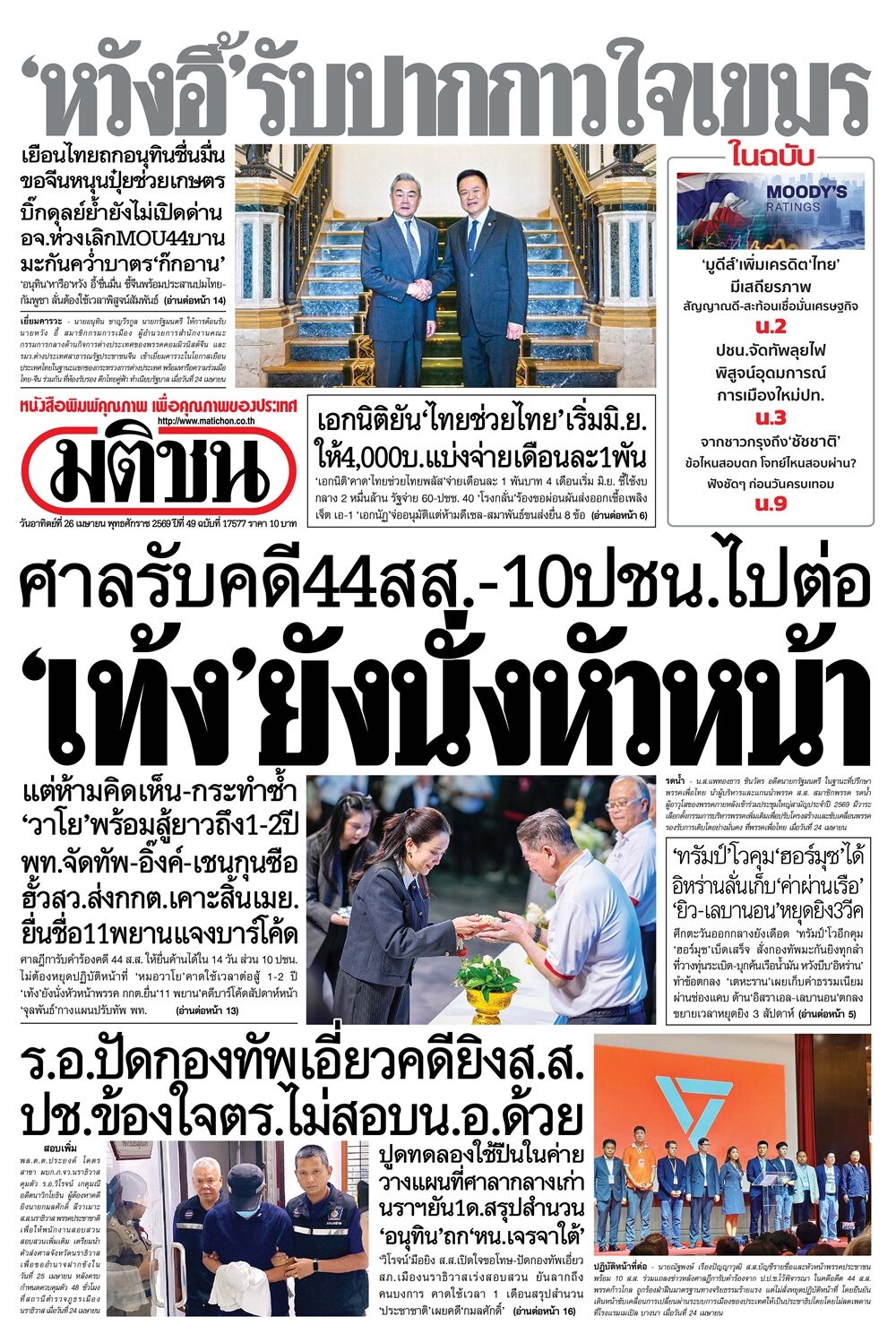 หน้า 1 มติชน วันนี้