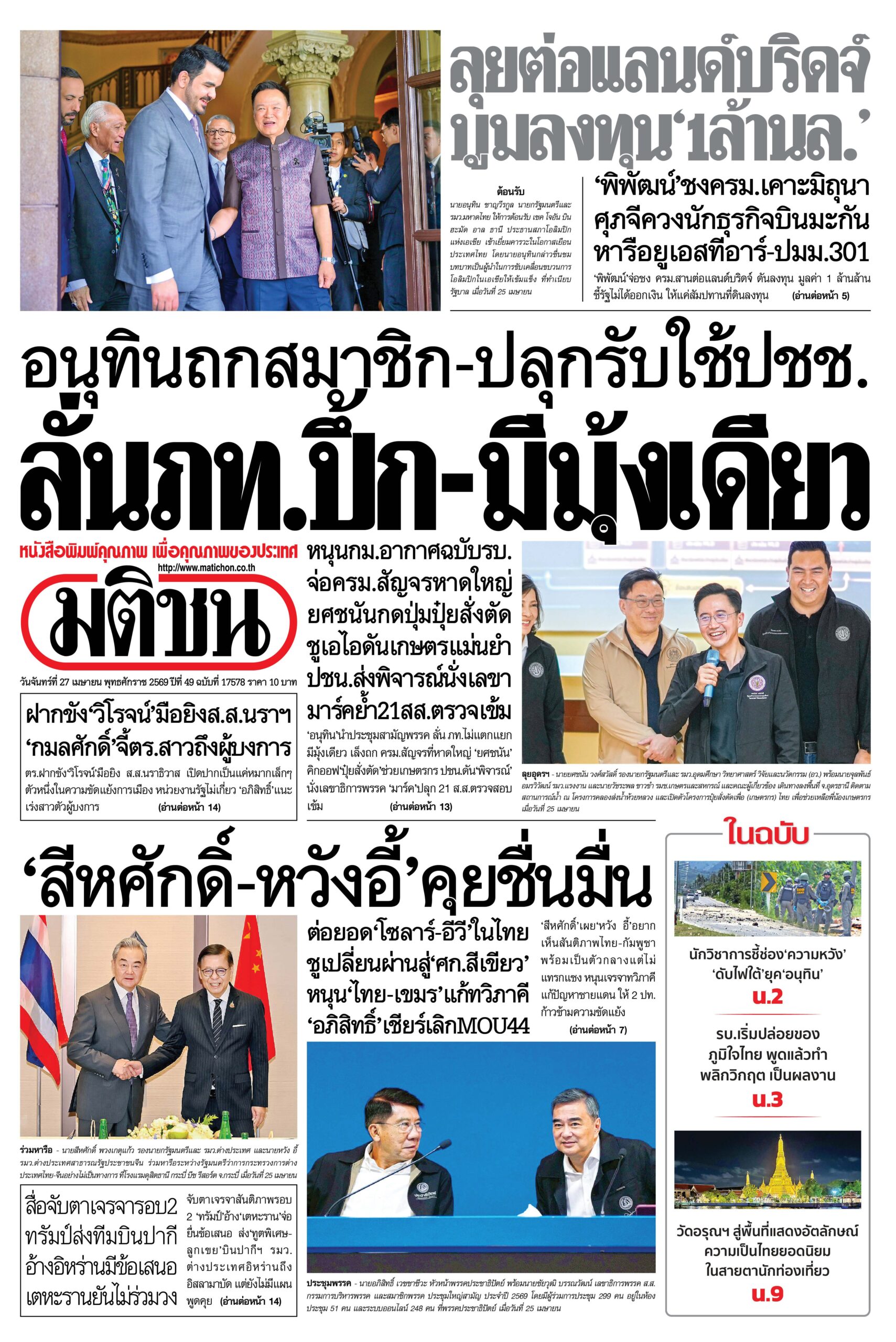 หน้า 1 หนังสือพิมพ์มติชน วันนี้